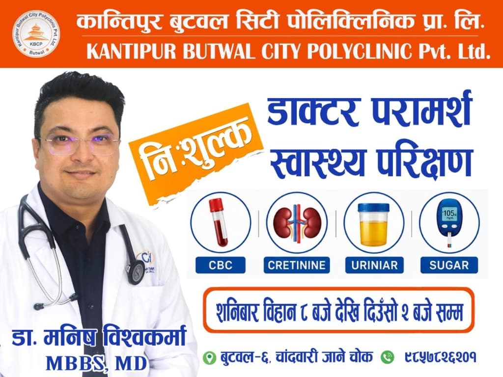 निःशुल्क डाक्टर परामर्श स्वास्थ्य परिक्षण – Kantipur Butwal City Polyclinic